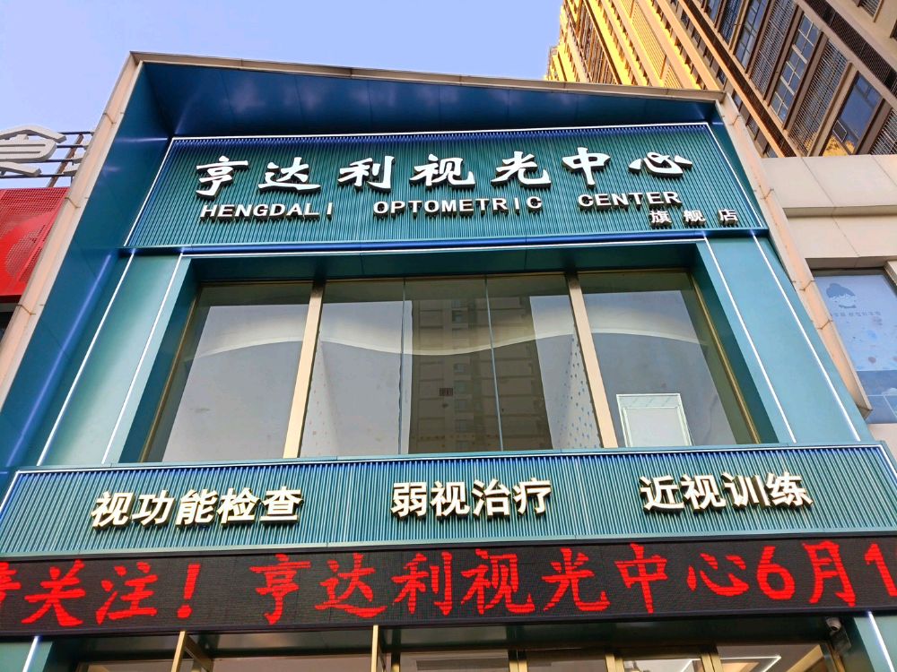 亨达利岛视光中心