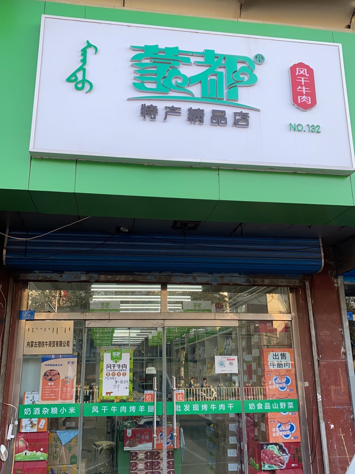 蒙都风干牛肉特产精品店
