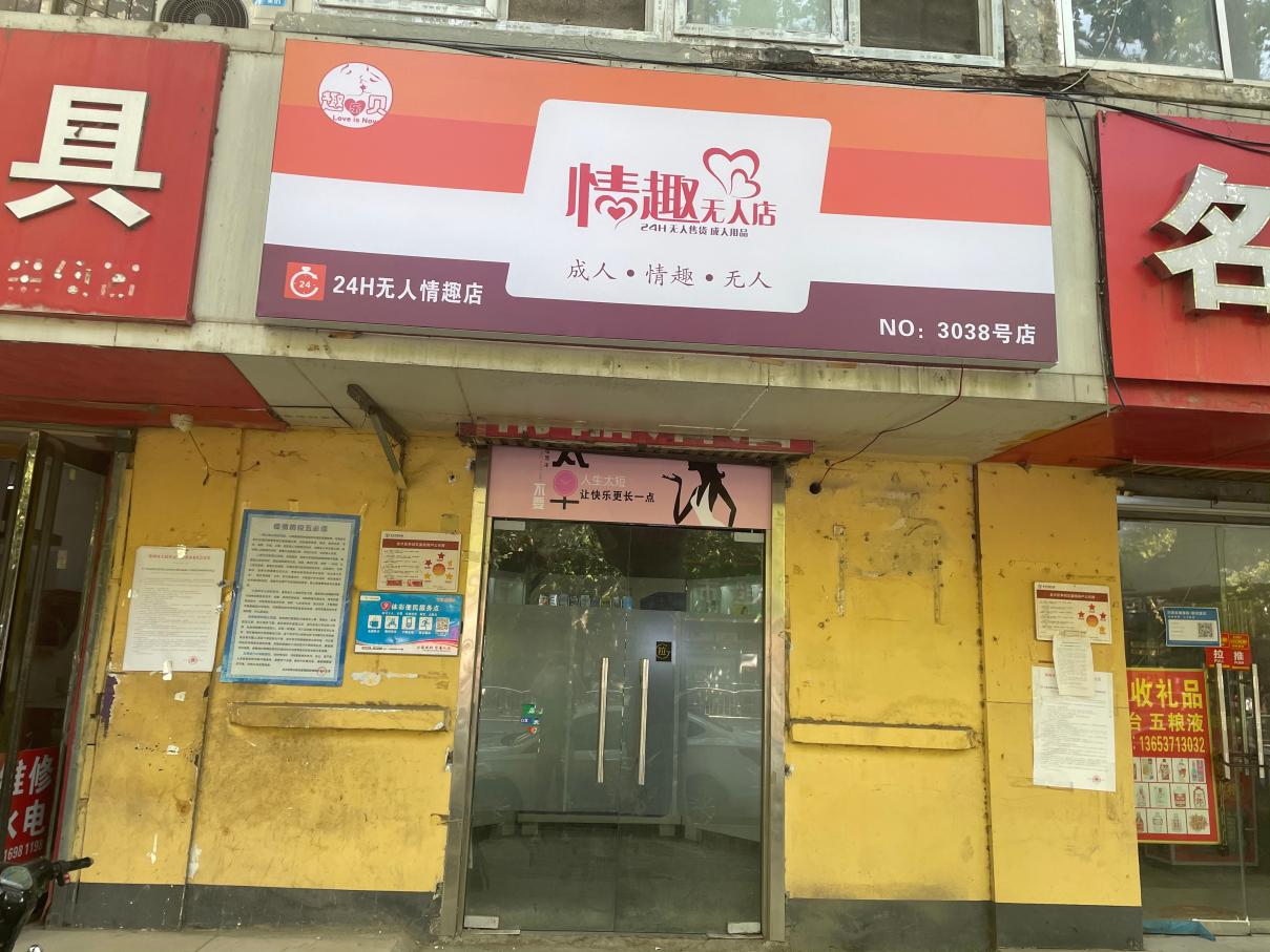 情趣无人店