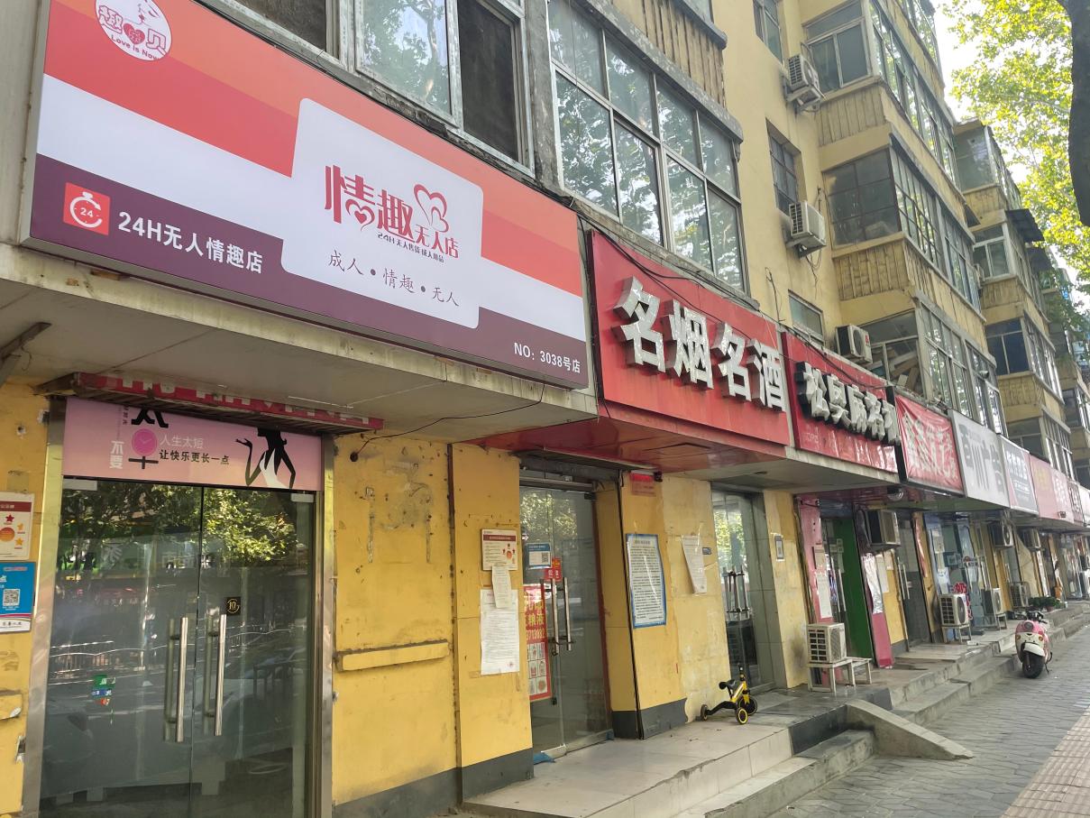 情趣无人店