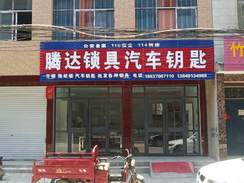 腾达锁具汽车钥匙