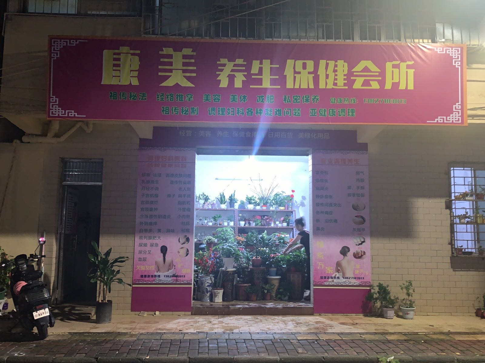 康美养生保健会所