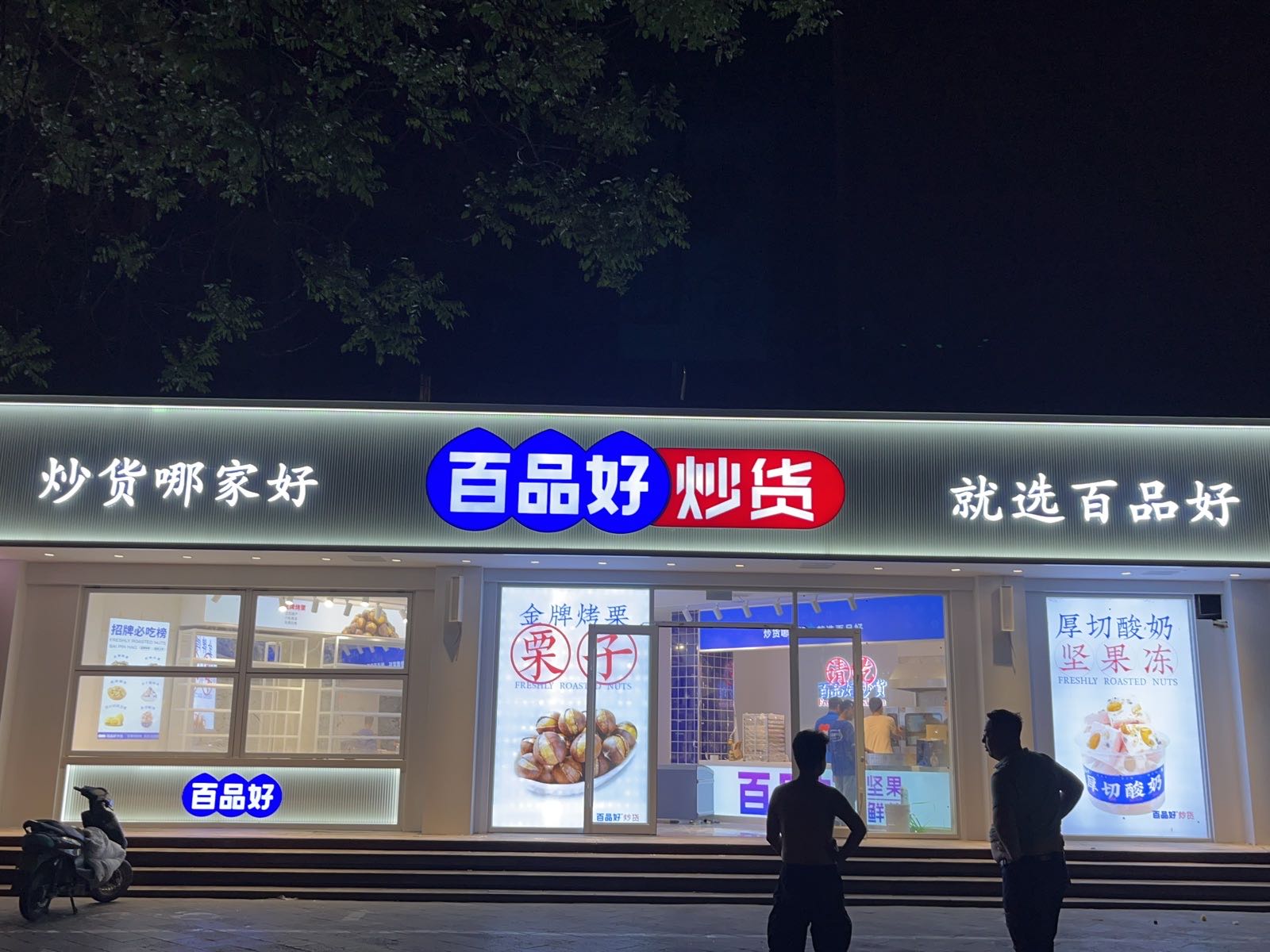 百品好炒货(云鹤路店)