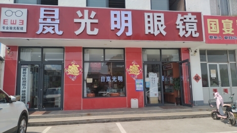 日岚大明眼镜店(原大光明)