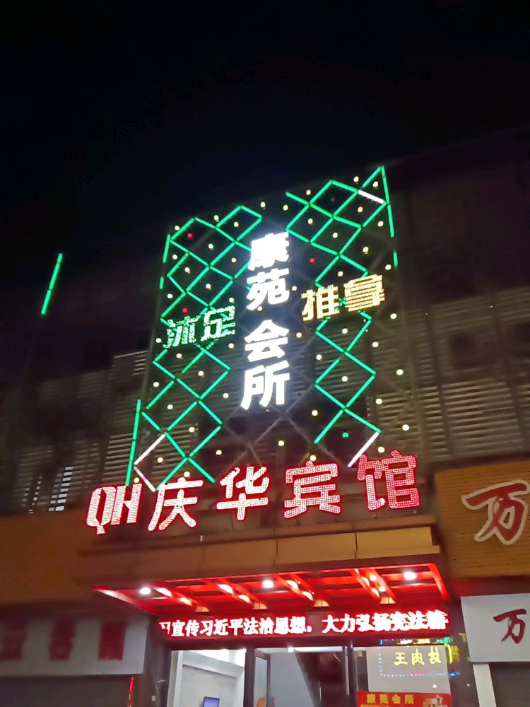 康苑会所
