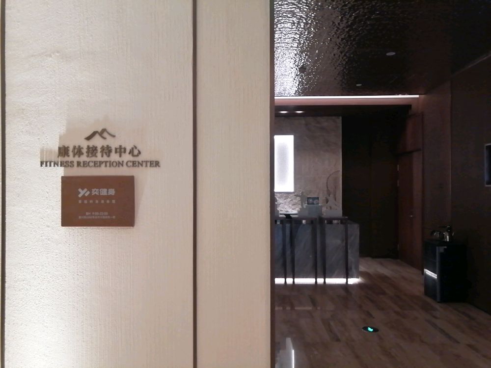 奕健身房(金华大饭店)