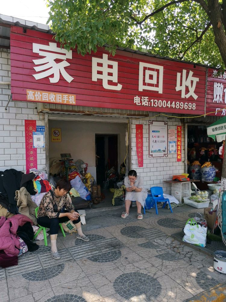 家电回收
