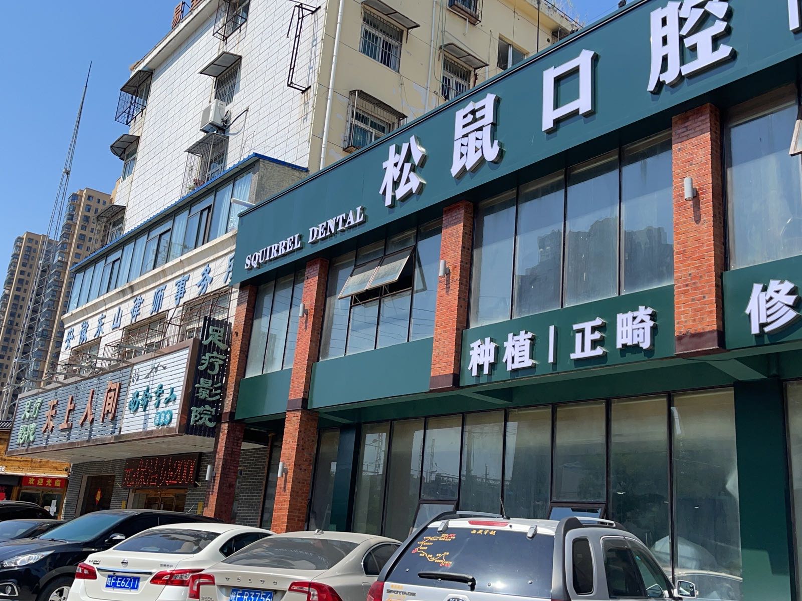 淮北松鼠口腔(孟山北路店)
