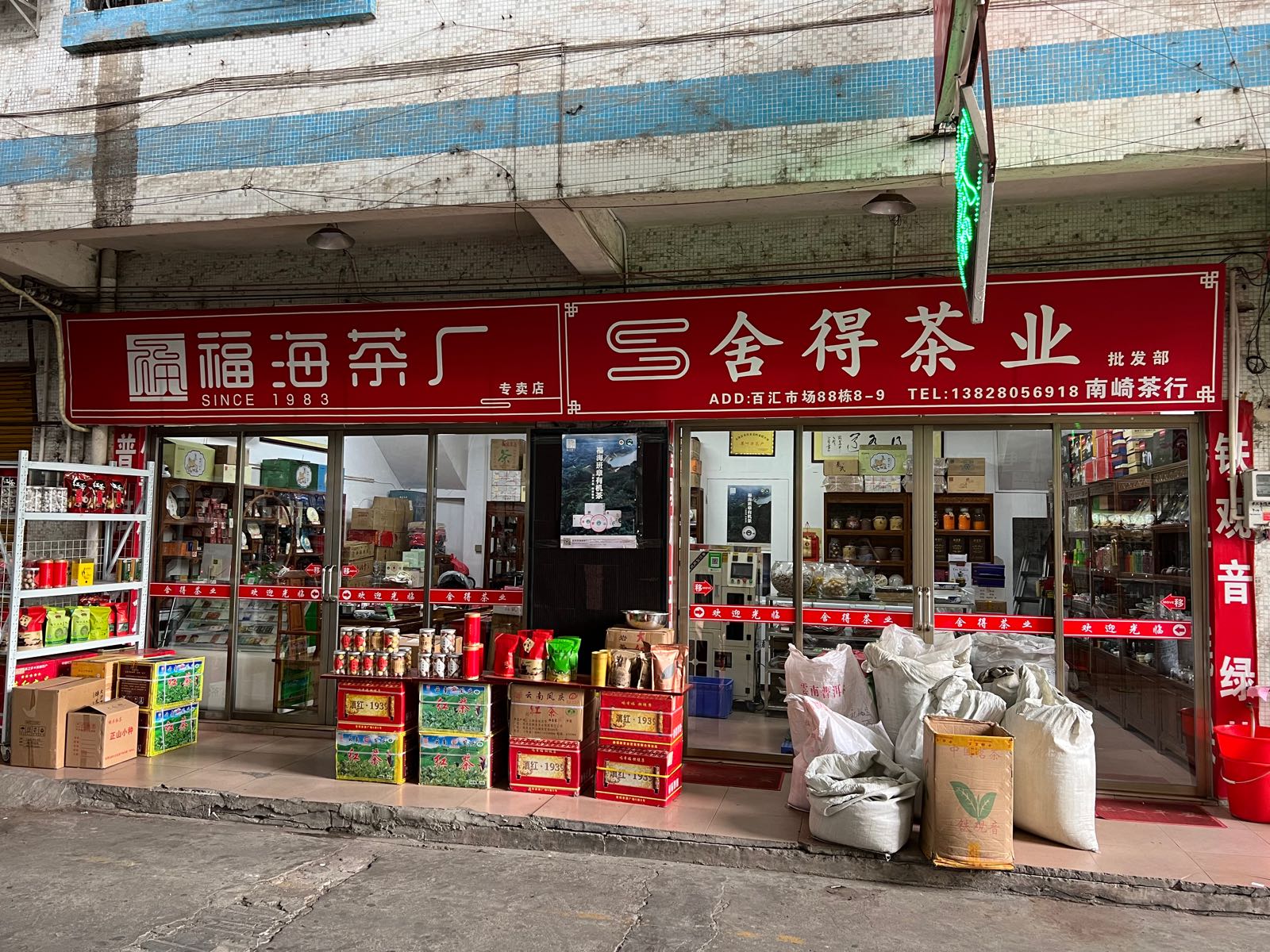 福海茶厂(南崎商行)