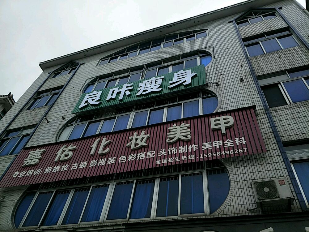 良咔瘦身(江南路店)