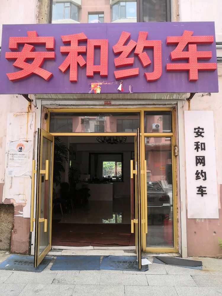 安和网约车