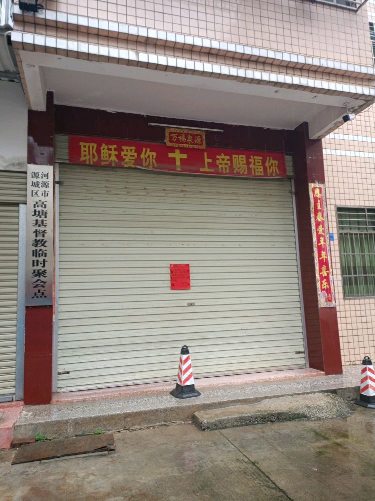 河源市源城区高塘基督教临时聚会点