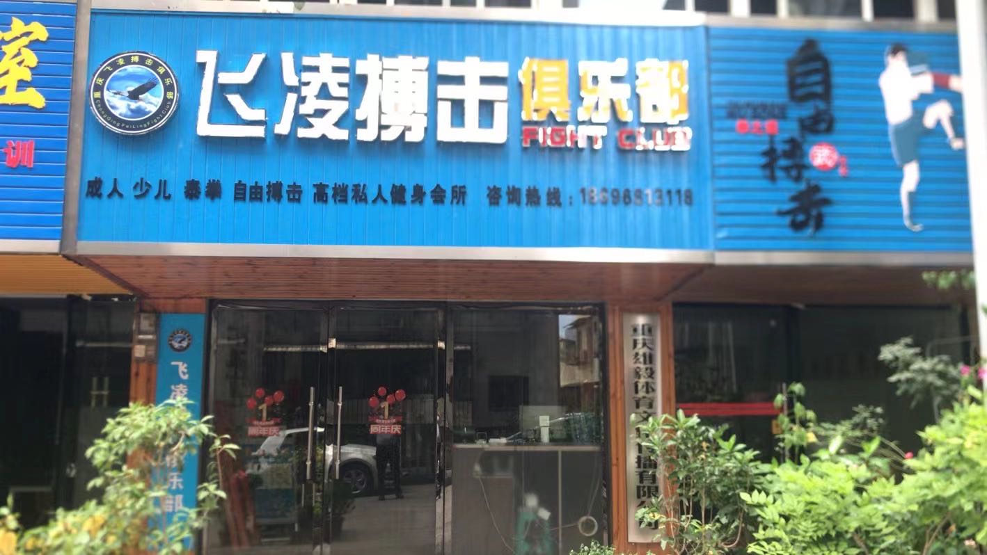 重飞机凌搏击俱乐部