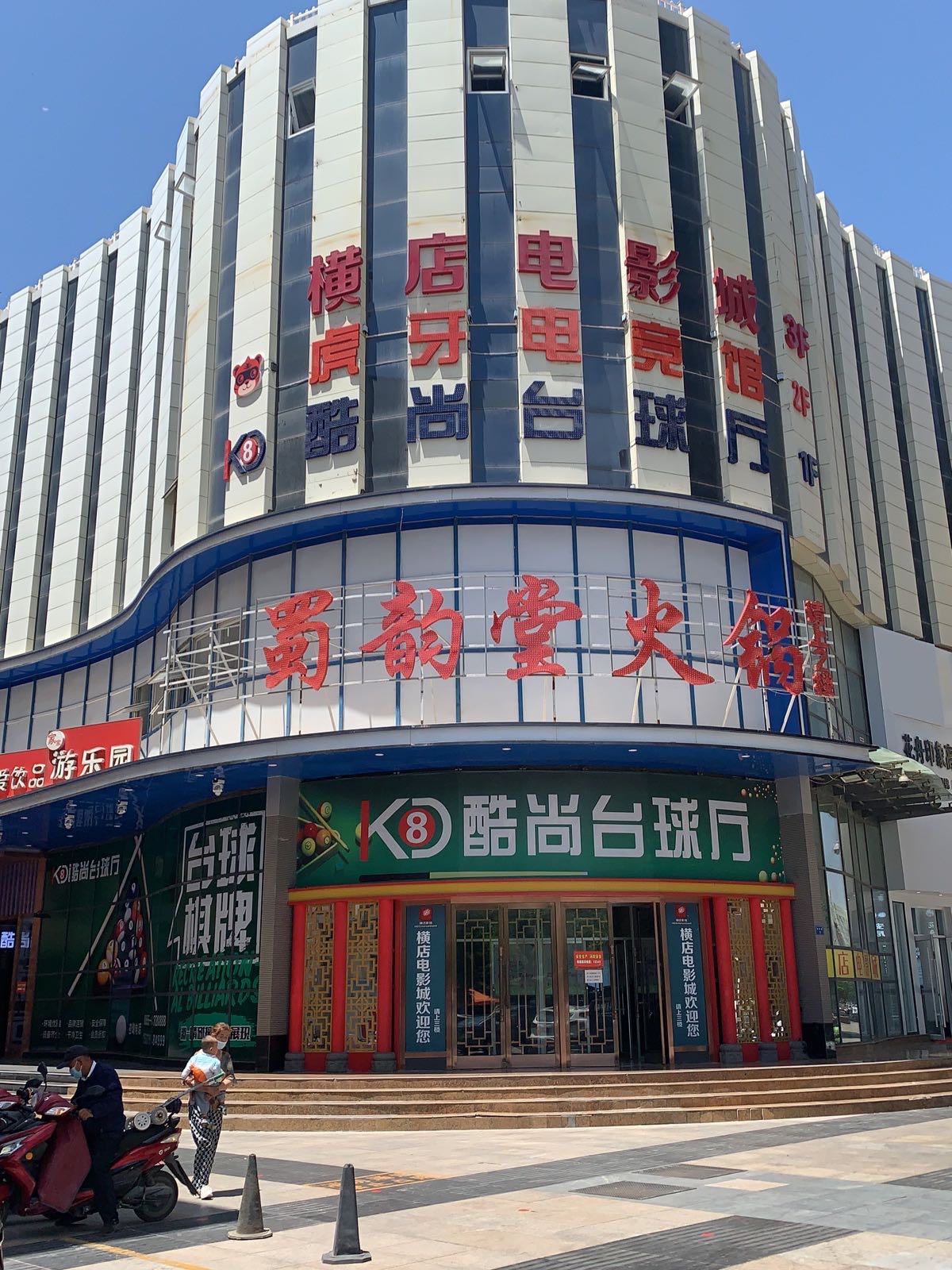 K8酷尚台球厅(世和店)