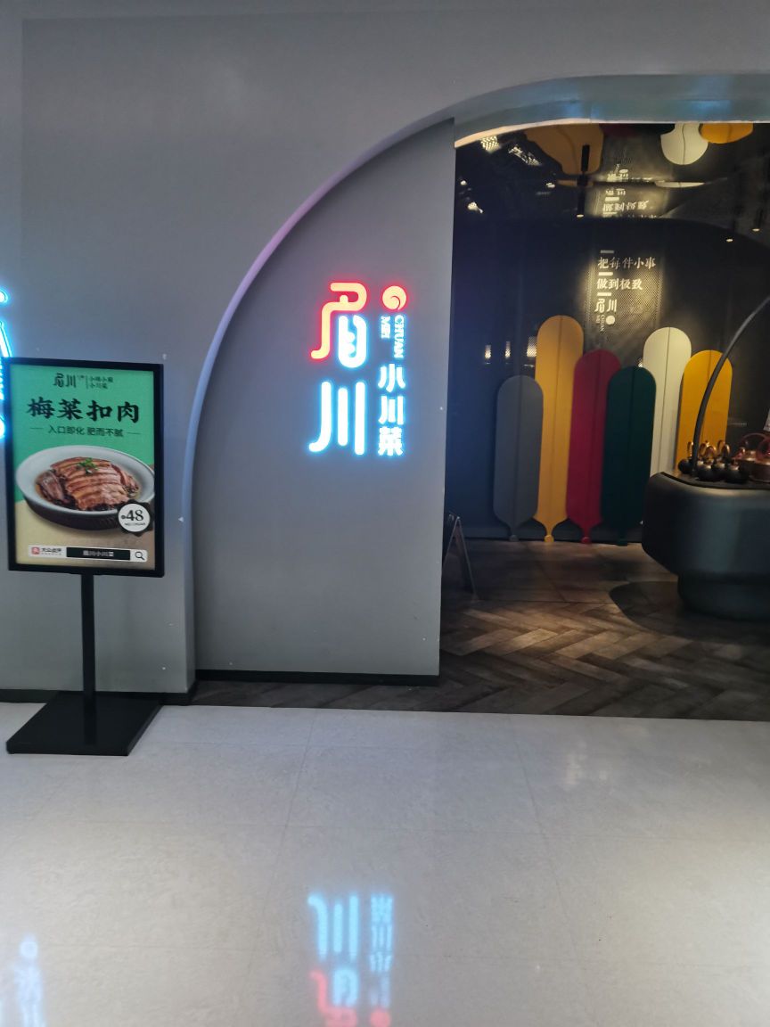 眉川小川菜(龙岗天玑城店)