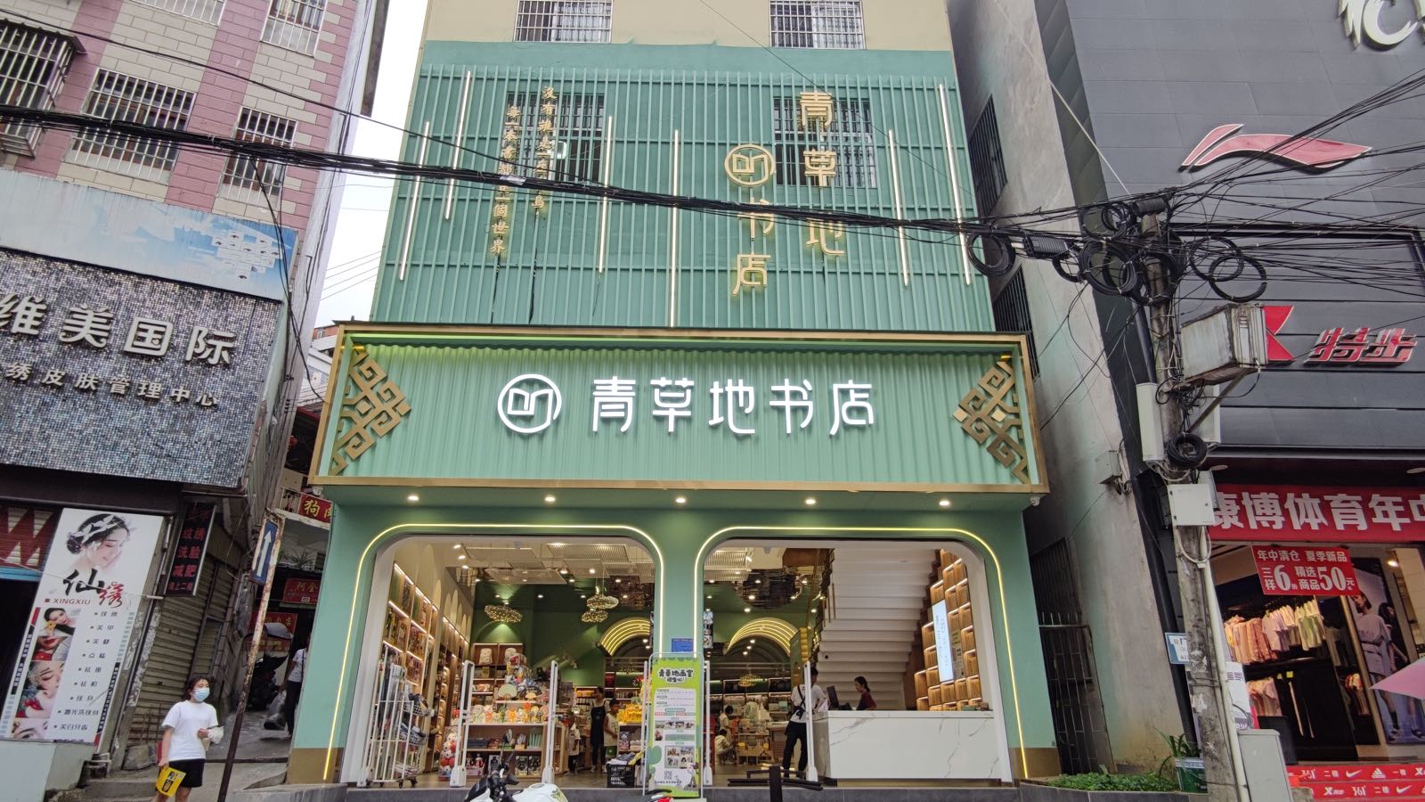 青草地书店