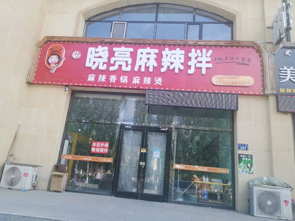 晓亮麻辣烫(宝昌路店)