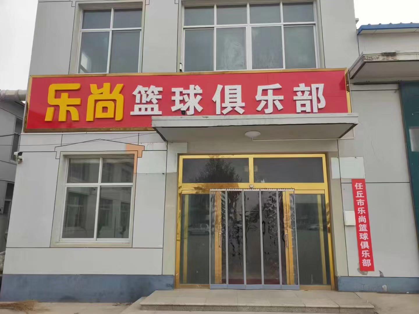 乐尚篮球具乐部