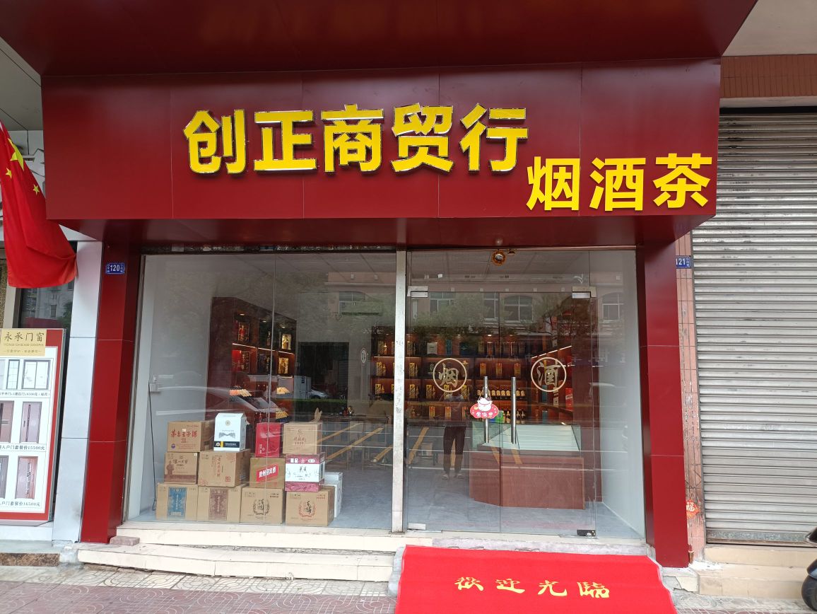 创正商贸行