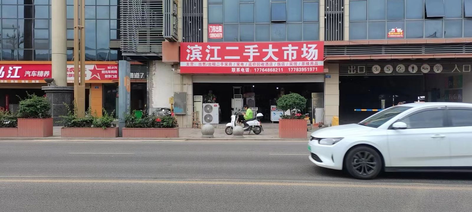 滨江二手大市场(滨江郦城A区店)