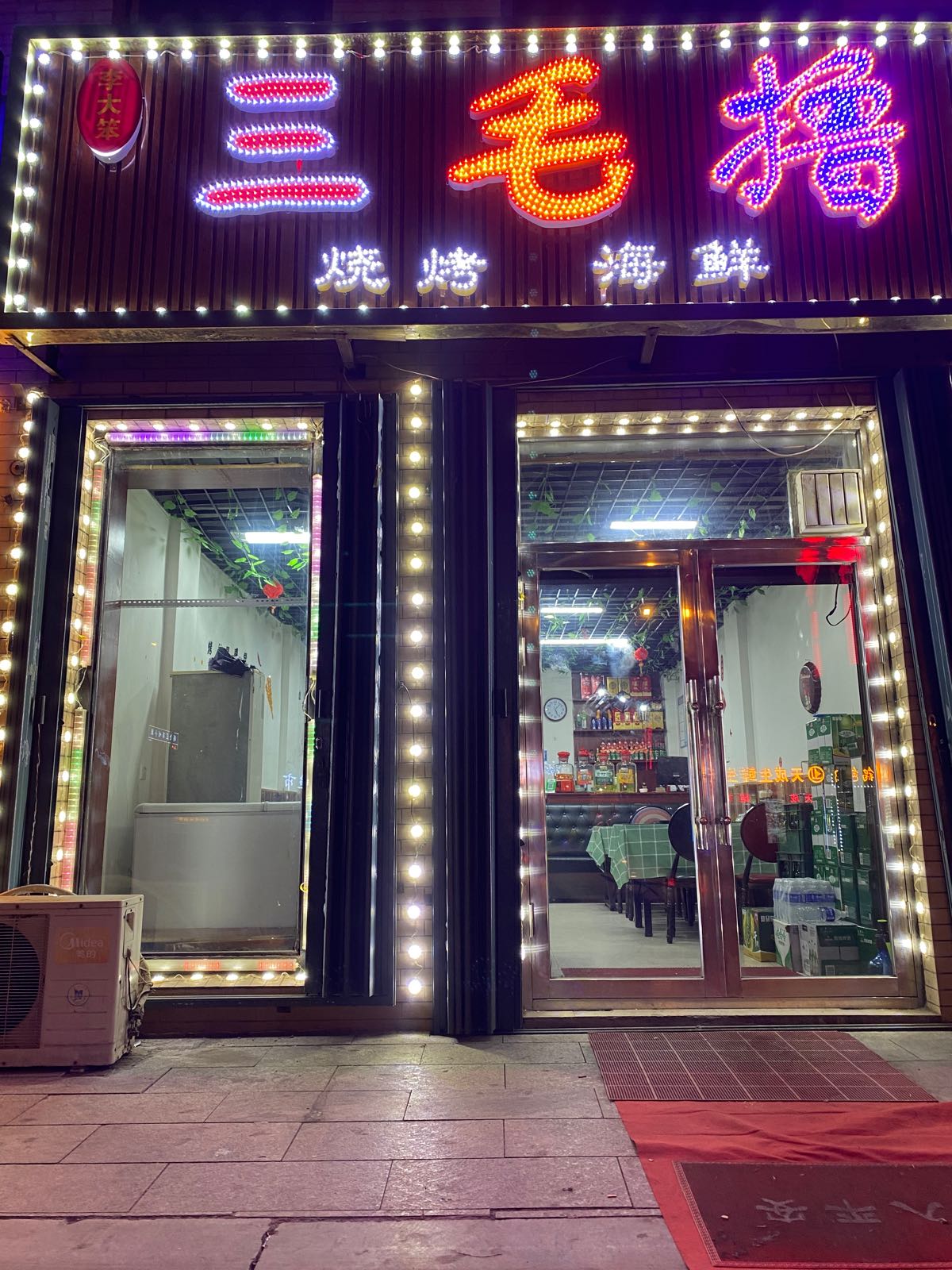 李大笨三毛撸海鲜烧烤(银河花园2期店)