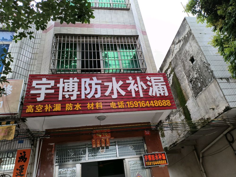 宇博防水补漏