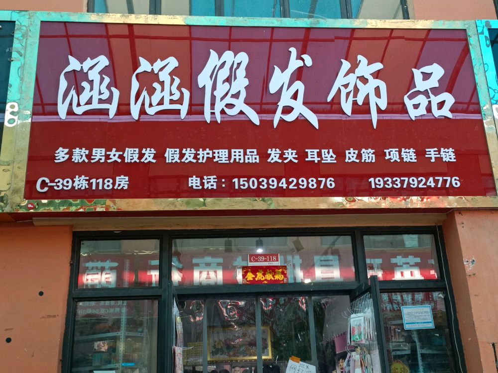 涵涵假发饰品