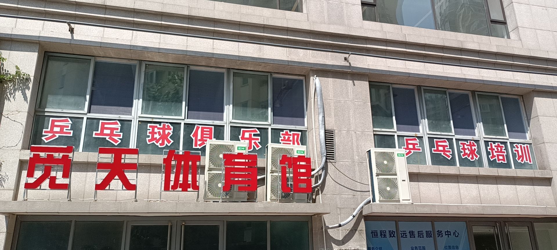 市北区觅天体育俱乐部