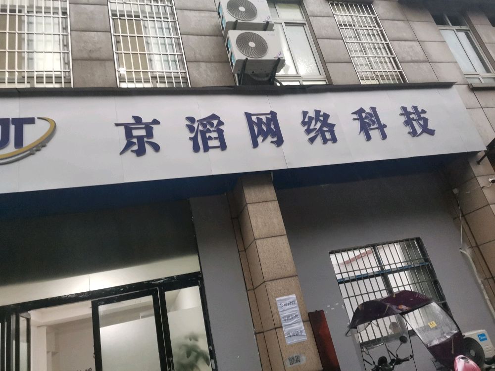 京滔网络科技