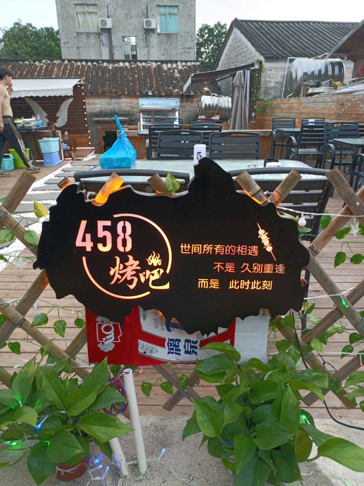 458烤吧
