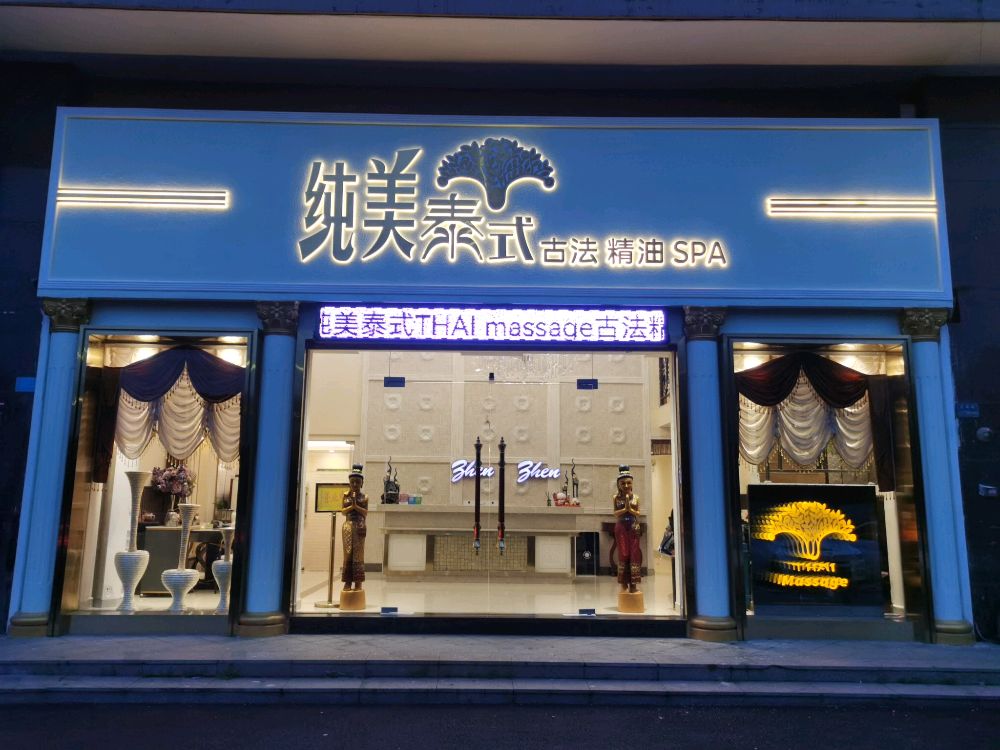 纯美泰式古法精油spa(新世纪领居店)