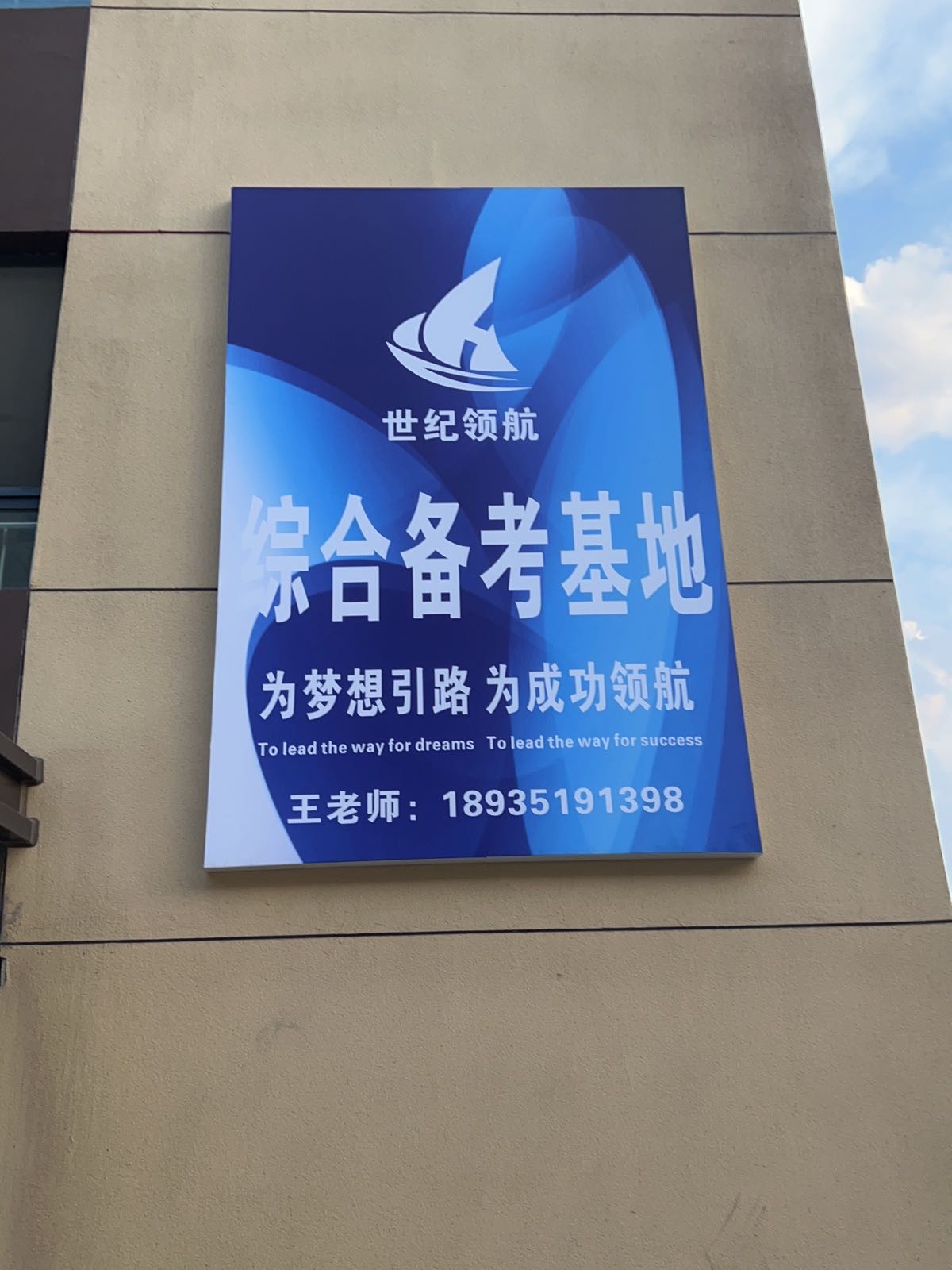 世纪领航备考集训营