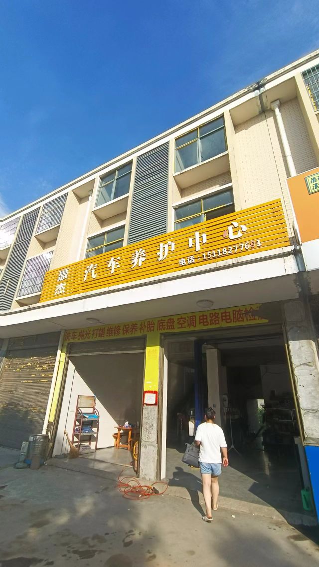 洪湖豪杰汽车养护中心