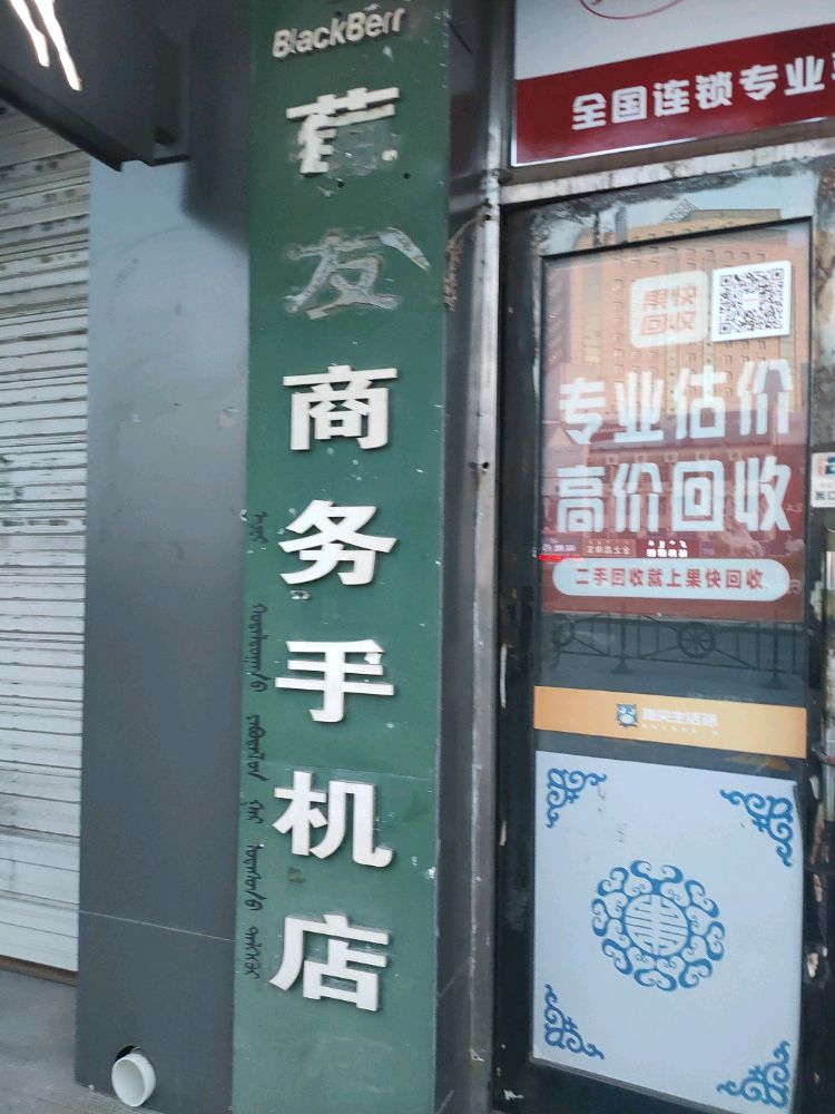 果快回收海拉尔运堂中心(三角地商场店)