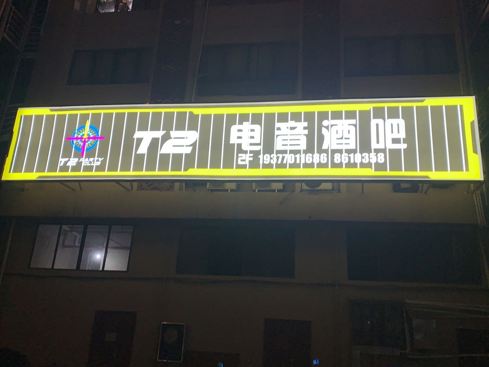 T2电音酒吧