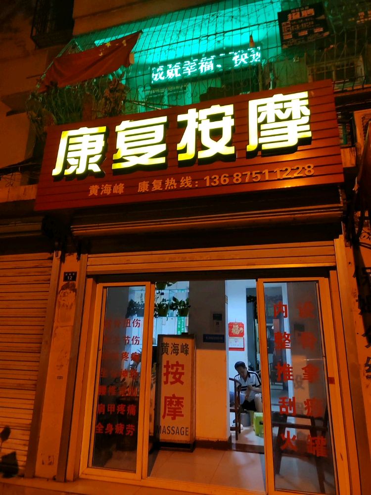 康复按摩(商品街店)