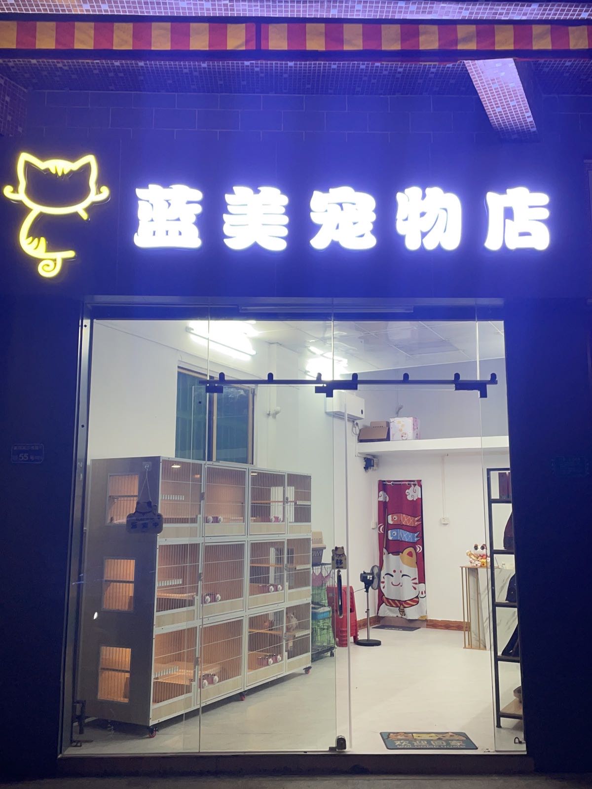 蓝美宠物店