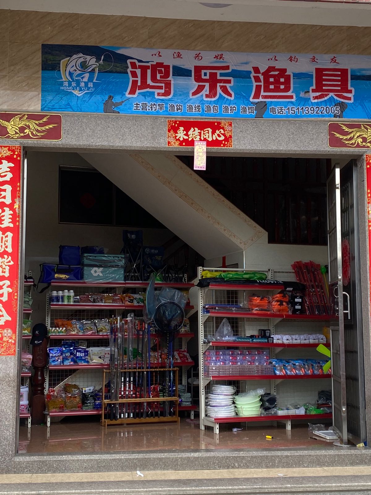 洪乐渔具