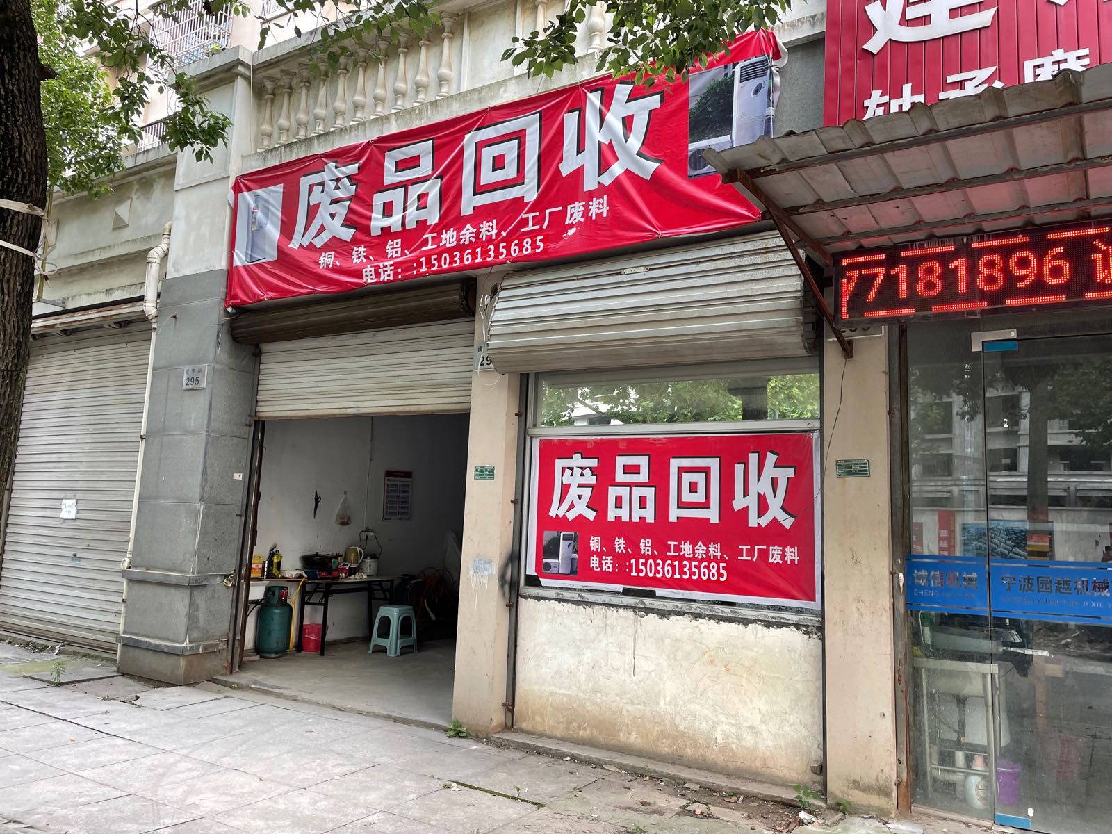废品回收