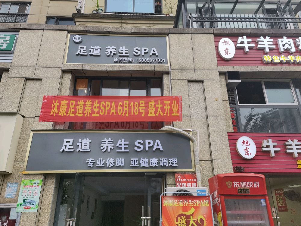 沐康足道养生SPA