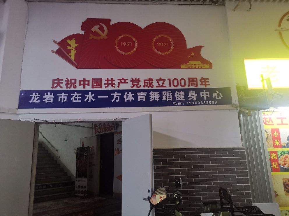 在水一方体育舞蹈健身中心