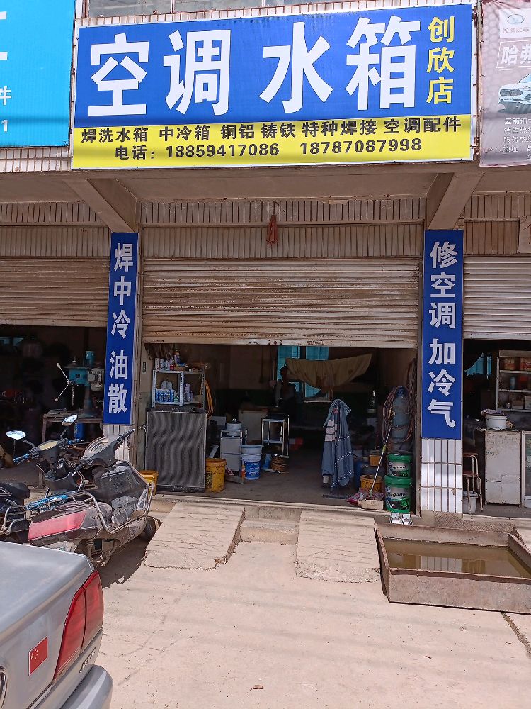 水乡空调创欣店