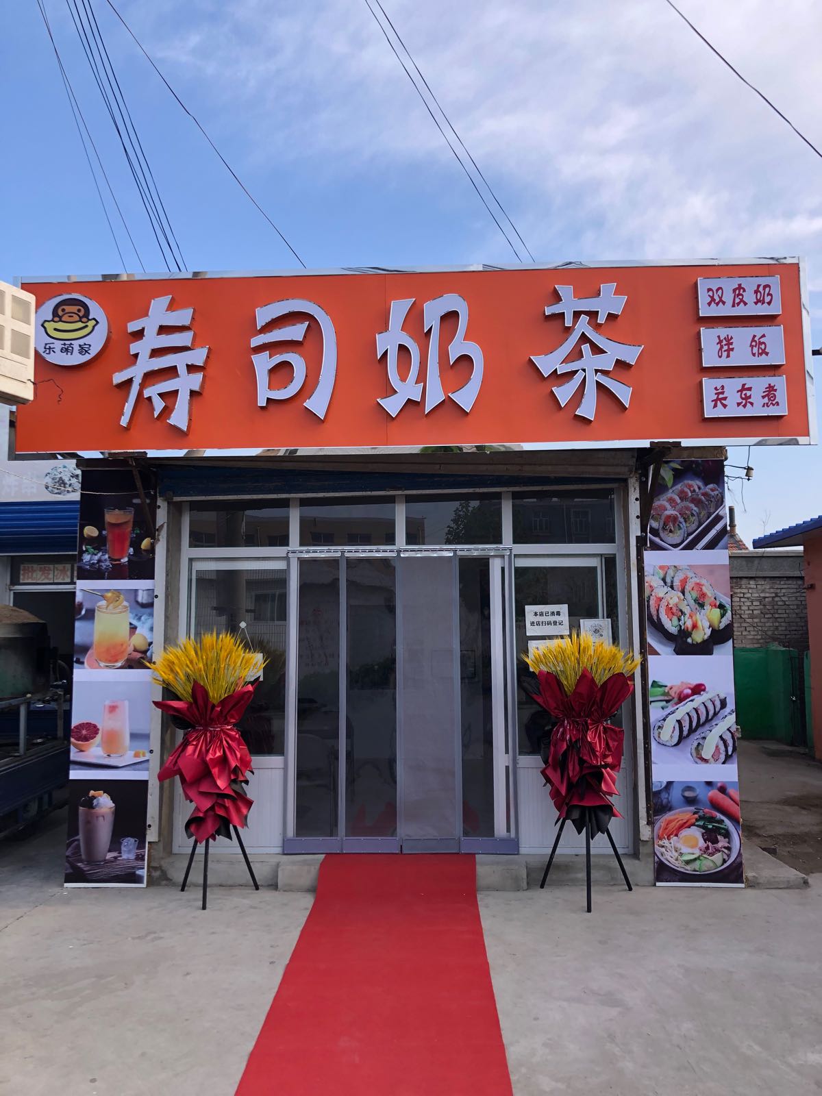 乐萌家寿司香奶茶店