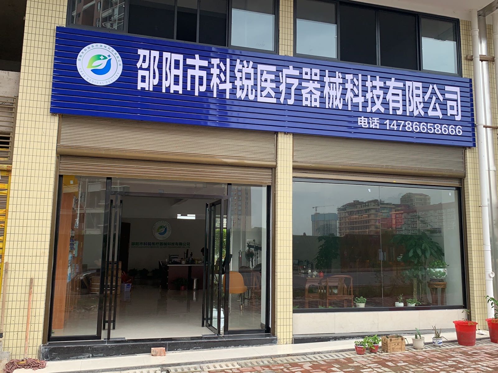 邵洋市科锐医疗器械科技有限公司