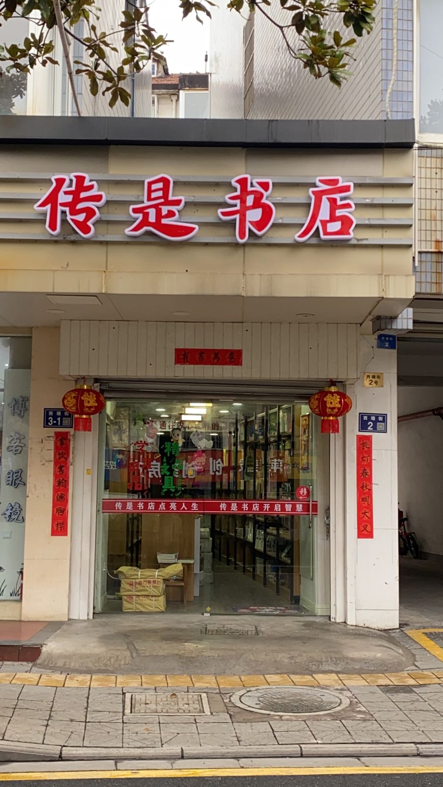 传实书店(金阳光成秀峰书店分店)