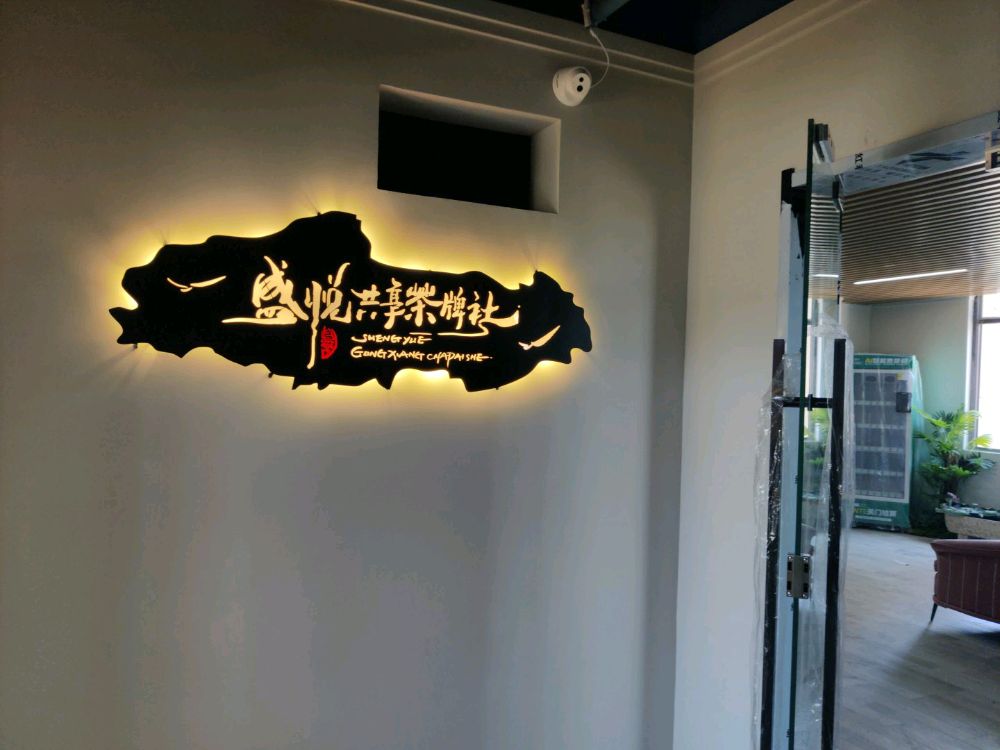 盛悦共享茶牌社(老河大&仁和新园店)