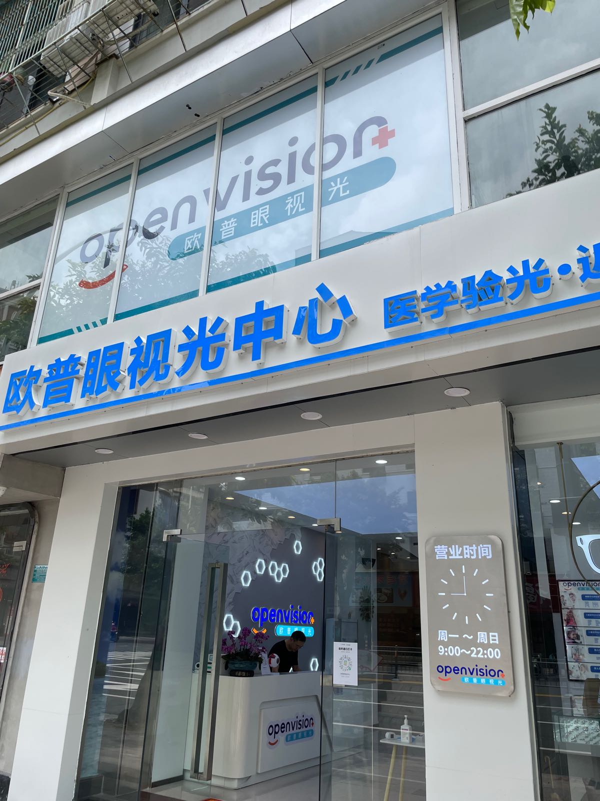 欧普眼岛视光中心(汕头旗舰店)