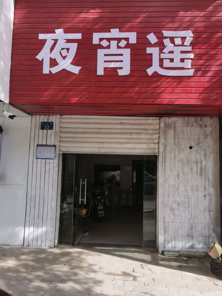 夜肖瑶(崇文路店)