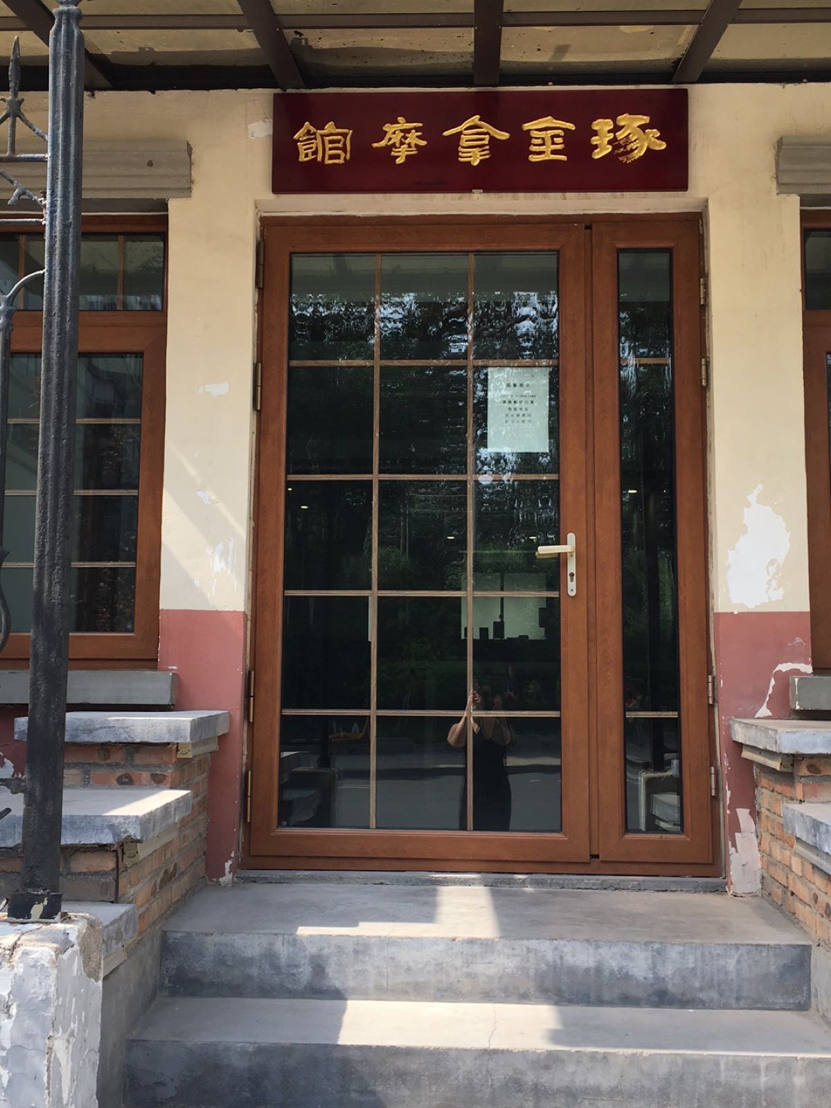 琢金拿摩馆(中国人民保险公司宿舍店)
