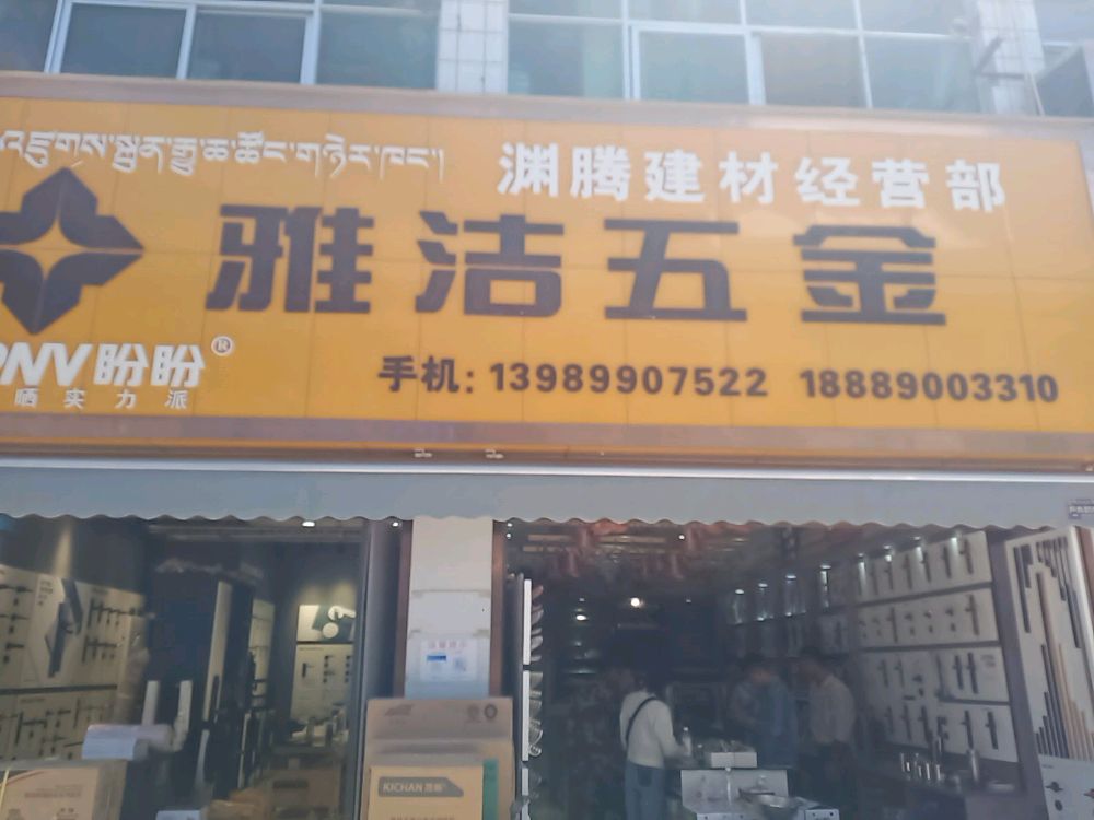 雅洁五金(天海路店)